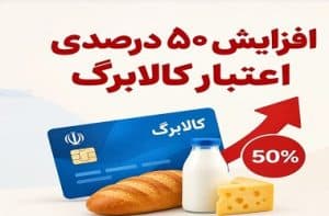 افزایش ۵۰ درصدی اعتبار کالابرگ