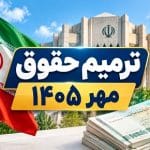 کلید افزایش حقوق در نیمه دوم سال خورد / جزئیات دستورنامه جدید مجلس برای مهر ۱۴۰۵