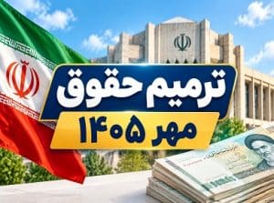 کلید افزایش حقوق در نیمه دوم سال خورد / جزئیات دستورنامه جدید مجلس برای مهر ۱۴۰۵