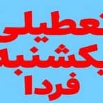 تعطیلی فردا یک شنبه