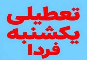 تعطیلی فردا یک شنبه