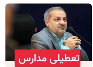 خبر فوری: ابلاغ دستورالعمل جدید تعطیلی  مدارس کشور + جزئیات