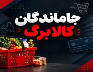 جاماندگان کالابرگ چه زمانی می‌توانند ثبت‌نام کنند؟