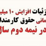 جزییات افزایش حقوق نیمه سال دوم1405