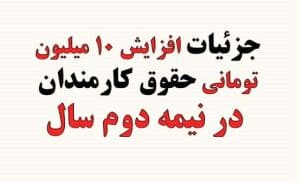 جزئیات افزایش ۱۰ میلیون تومانی حقوق کارمندان در نیمه دوم سال
