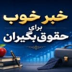 خبر خوب برای حقوق‌بگیران کارمندان وفرهنگیان/ بازگشت مالیات اضافه حقوق در ۳ روز