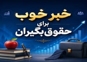 خبر خوب برای حقوق‌بگیران کارمندان وفرهنگیان/ خبر خوب برای حقوق‌بگیرها؛ این مبلغ به حساب‌ها برمی‌گردد