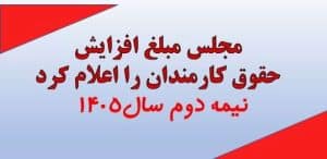 مجلس مبلغ افزایش حقوق کارمندان را اعلام کرد در نیمه سال دوم1405