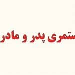 آیا فرزندان می‌توانند همزمان مستمری پدر و مادر را بگیرند؟