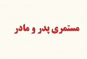 آیا فرزندان می‌توانند همزمان مستمری پدر و مادر را بگیرند؟
