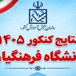 مشاهده کنکور 1405