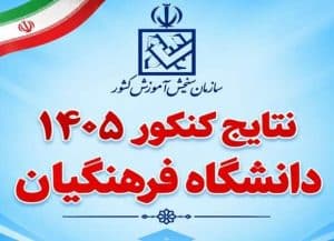 لینک مستقیم مشاهده کارنامه کنکور ۱۴۰۵؛ نتایج نهایی دانشگاه فرهنگیان
