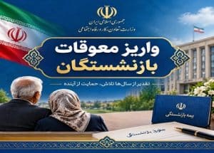 انتظار بازنشستگان تامین اجتماعی به سر رسید؟ / زمان پرداخت معوقات اردیبهشت اعلام شد