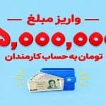 واریزی ۵ میلیونی برای بازنشستگان و کارمندان + جزئیات و نحوه دریافت