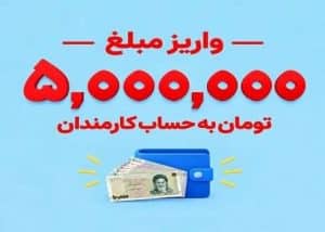 واریزی ۵ میلیونی برای بازنشستگان و کارمندان + جزئیات و نحوه دریافت