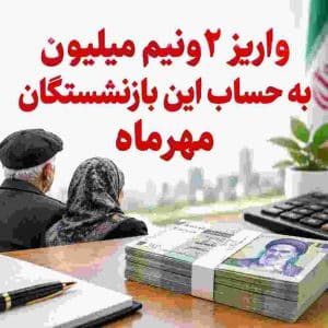 واریز ۲.۵ میلیون تومانی بازنشستگان در مهرماه؛ جزئیات و نحوه دریافت