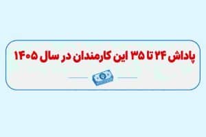 این کارمندان در نیم‌سال دوم ۱۴۰۵ پاداش ۲۴ تا ۳۵ میلیونی می‌گیرند + بخشنامه فواد ۱۲۸