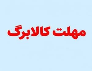 فرصت دوباره برای جاماندگان افزایش اعتبار کالابرگ / مهلت یک‌هفته‌ای در راه است