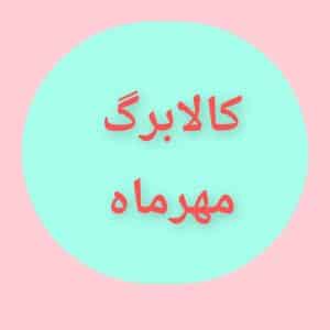 شارژ کالابرگ مهرماه این افراد اعلام شد با افزایش ۵۰ درصد