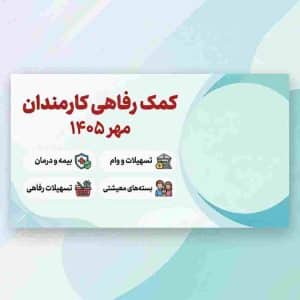 واریز ماهانه کمک رفاهی جدید کارمندان دولت آغاز شد؛ کیف پول ایران چیست؟